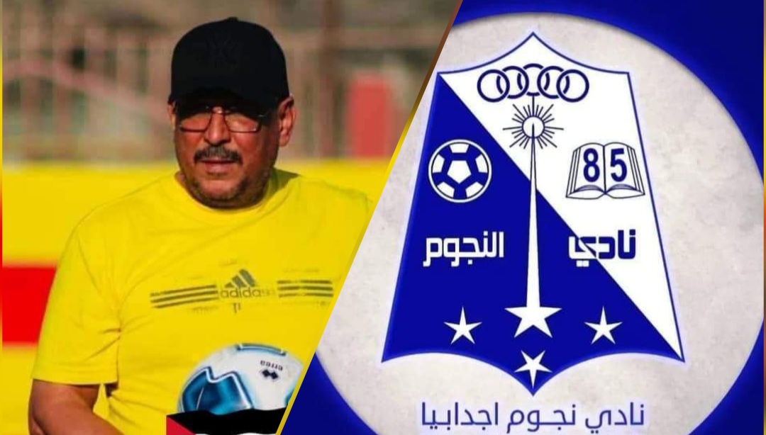 نادي نجوم أجدابيا الليبي يتعاقد مع المدرب علي خليل